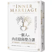 一個人的內在陰陽整合課：從平衡到進化，成為更成熟圓滿的自己