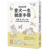 狗家長必備!愛犬一生健康手冊：從「醫、食、住」三方面，和狗狗快樂生活的祕訣
