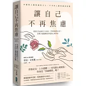 讓自己不再焦慮：【幸運的人做情緒的主人，不幸的人做情緒的奴隸】理情行為治療之父亞伯.艾里斯經典之作，影響力超越佛洛伊德的心理學家