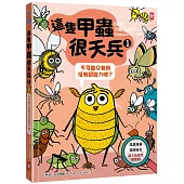 這隻甲蟲很天兵(1)：不可能只有我沒有超能力吧?【昆蟲知識╳冒險成長，超人氣獲獎圖像書】