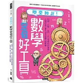 原來如此!數學是個好工具：物理、化學、生物、天文等學科的基礎，人類的每次重大進步都離不開數學