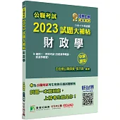 公職考試2023試題大補帖【財政學(含財政學概論、財政學概要)】(105~111年試題)(申論題型)[適用三等、四等/高考、普考、地方特考、關務]
