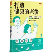 打造健康的老後：少吃藥、少坐臥、少加工，65歲後一定要知道的飲食生活觀念