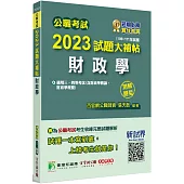 公職考試2023試題大補帖【財政學(含財政學概論、財政學概要)】(106~111年試題)(測驗題型)[適用三等、四等/高考、普考、地方特考]
