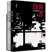 劫後書(拓孤之地；凶年巡禮；母語辭典)【限量書盒簽名珍藏版】