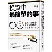 投資中最簡單的事：把握4項原則、釐清3個問題，看透市場的核心