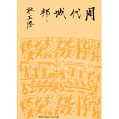 周代城邦(精裝版)