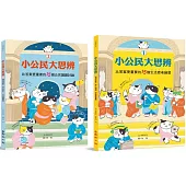 小公民大思辨①+②(同儕互動、家人相處、學校學習篇+價值判斷、民主基石、公共議題篇)：30個思考練習，解決生活中「沒有標準答案」的常見難題