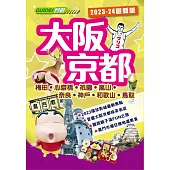 大阪京都(2023-24最新版)