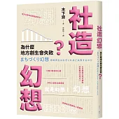 社造幻想：為什麼地方創生會失敗