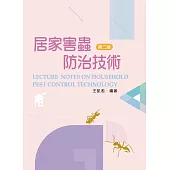 居家害蟲防治技術(第二版)