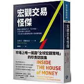 宏觀交易怪傑：揭露全球股匯作手、央行專家、自營及場內交易員等12位頂尖宏觀策略經理人的致勝策略