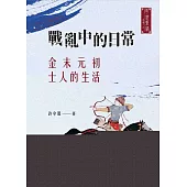 戰亂中的日常：金末元初士人的生活