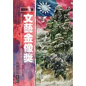 國軍第56屆文藝金像獎得獎作品專輯
