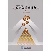 中華民國110年公平交易委員會工作成果報告