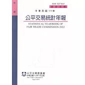 中華民國111年公平交易統計年報