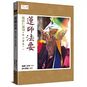 蓮師法要：揚唐仁波切教言選集(一)