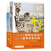 帶媽媽玩歐洲套書(歐洲不貴+帶媽媽去旅行幸福全攻略)