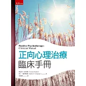 正向心理治療臨床手冊(2版)