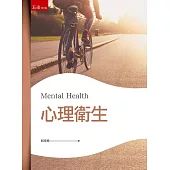 心理衛生(2版)