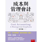 成本與管理會計(4版)