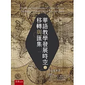 華語教學發展時空的移轉與匯集