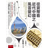 從貨幣看近代中國之風雲變幻