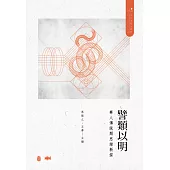 譬類以明：華人傳統類思維新探