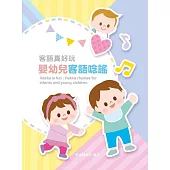 客語真好玩：嬰幼兒客語唸謠