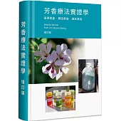 芳香療法實證學：基礎理論 精油素描 臨床應用(增訂版)(精裝)