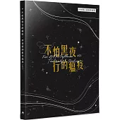 不怕黑夜行的瘟疫：李佳恩詩歌作品集(3)