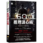 60秒推理讀心術