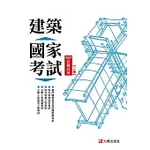 建築國家考試：107試題詳解(第二版)