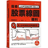 我看股票線圖獲利：2,000億日圓基金經理人選股心法