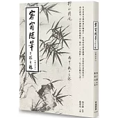 客窗隨筆(增訂本)