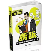 勝訴-五天打通民事官司的任督二脈-實力養成系列(一品)(三版)