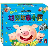 幼兒故事小屋(10書+故事QR Code)