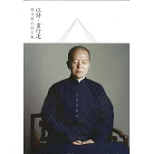 以詩˙畫行走：楚戈現代詩全集