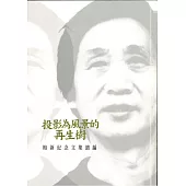 投影為風景的再生樹：梅新紀念文集續編