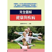完全圖解健康與疾病