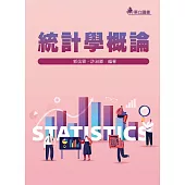統計學概論(六版)