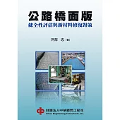 公路橋面版健全性評估與新材料修復對策