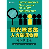 觀光暨餐旅人力資源管理：迎向新未來(五版)