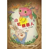 小紅機器人[精裝]