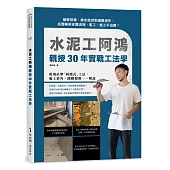 水泥工阿鴻親授30年實戰工法學：基礎放樣、排水設定到進階泥作，完整解析步驟流程，監工、施工不出錯!