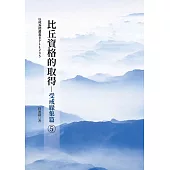 比丘資格的取得(5)受戒緣集篇