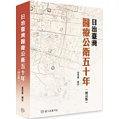 日治臺灣醫療公衛五十年(修訂版)