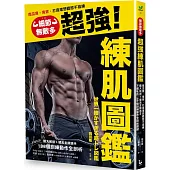 細節無敵多的超強練肌圖鑑：南瓜肩、鬼背，打造體想體態不盲練，體大教授+健美金牌選手不藏私的188個訓練動作全剖析