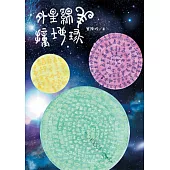 外星綿羊撞地球