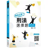 聽我正解!刑法選擇題